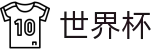 2026世界杯外围(FIFA World Cup)官方资讯平台